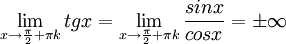 \lim_{x\rightarrow \frac{\pi}{2} +\pi k}tgx = \lim_{x\rightarrow \frac{\pi}{2} +\pi k}\frac{sinx}{cosx}= \pm \infty